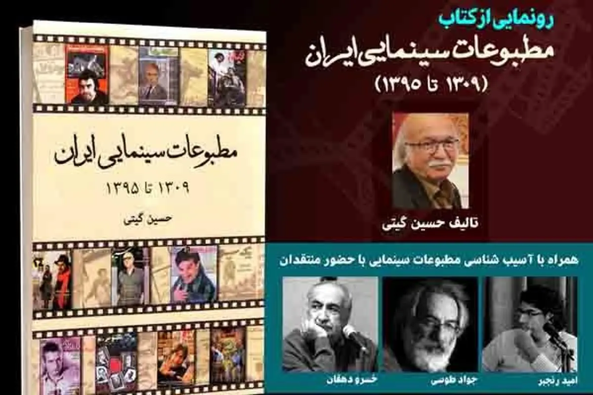 رونمایی از کتاب مطبوعات سینمایی ایران