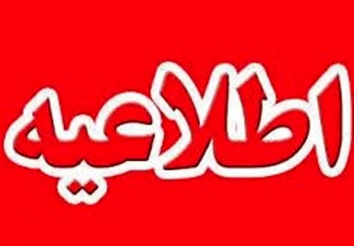اطلاعیه خزانهداری در خصوص واریز وجوه رد مظالم