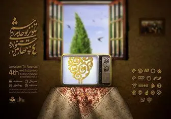 اعلام نامزدهای جشنواره جام جم در برنامه "علی ضیا"