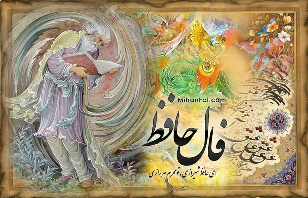 فال حافظ دوشنبه 24 شهریور 1404