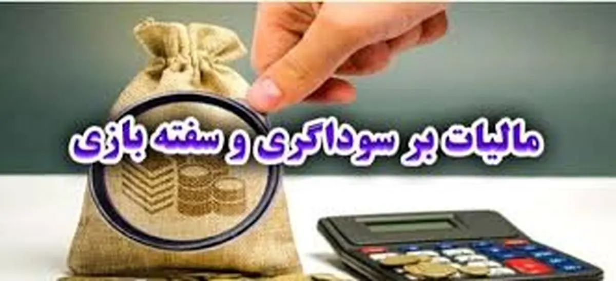 حساب بانکی این افراد شامل مالیات بر سوداگری میشود