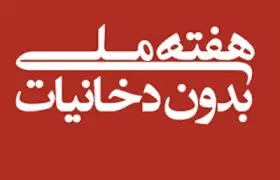 عرضه قلیان در رستوران‌ها ممنوع/خسارت۱۳۶تریلیون ریالی دخانیات
