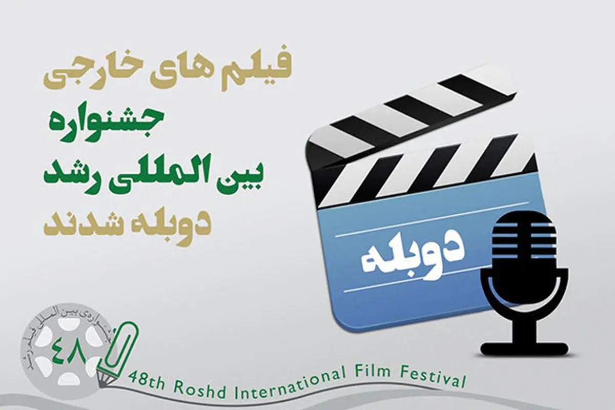 چه خبر از فیلمهای خارجی جشنواره «رشد» ؟