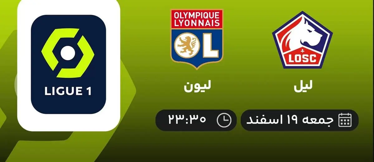 پخش زنده لیگ یک فرانسه: لیل - لیون امشب 19 اسفند 1401