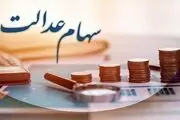 مبلغ سود سهام عدالت در مرحله دوم کمتر است!