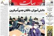 دانش آموزان، ناقلان جدی اُمیکرون/شکست فشار حداکثری/بایدن هم ترامپید/شمارش معکوس غرب برای حمله روسیه به اوکراین/پیشخوان
