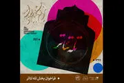  فراخوان جشنواره تئاتر فجر منتشر شد

