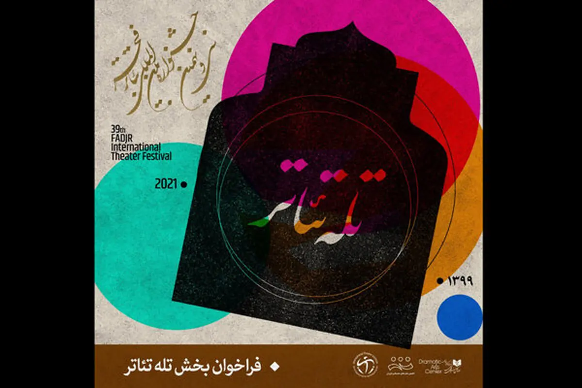  فراخوان جشنواره تئاتر فجر منتشر شد
