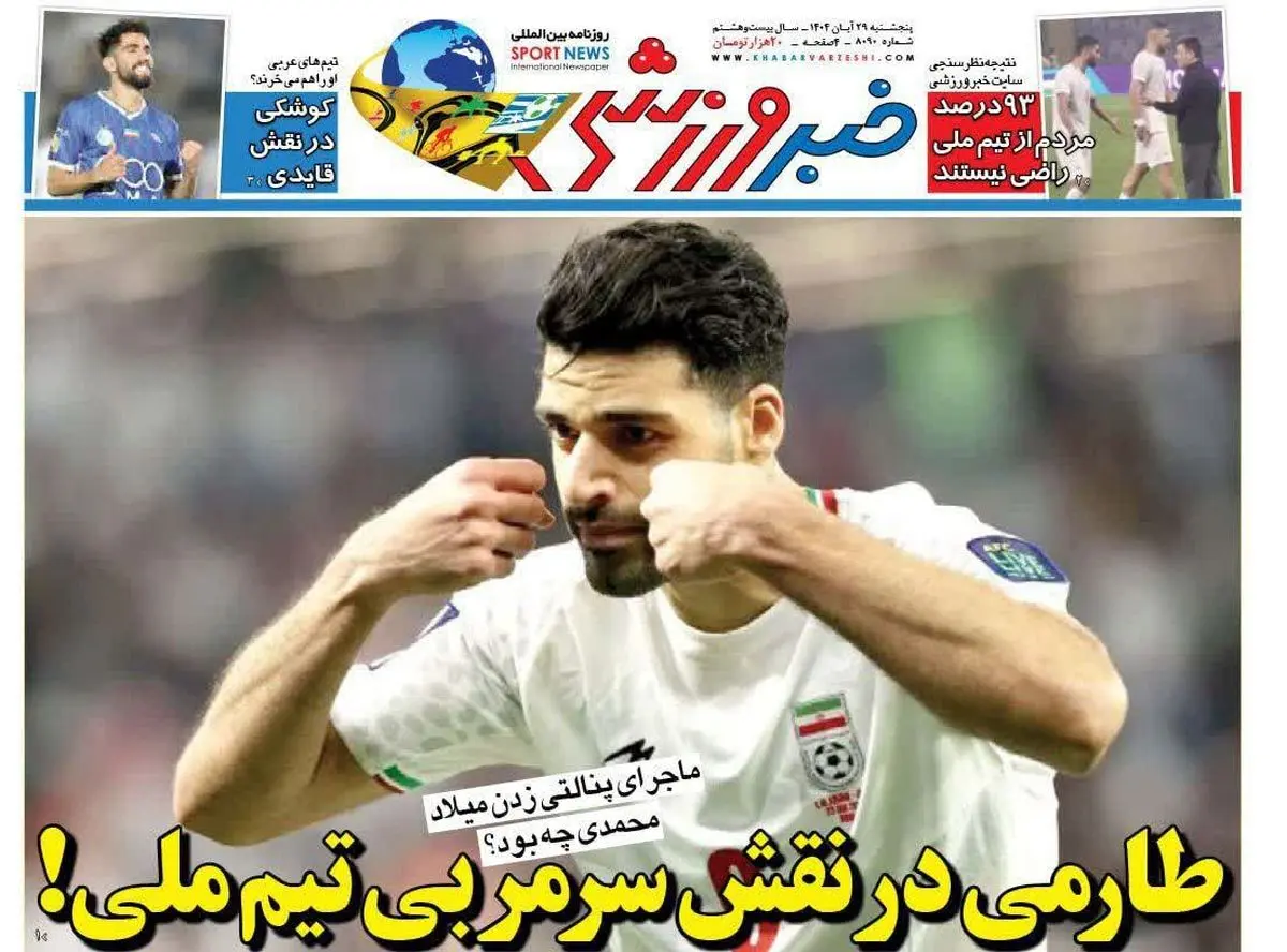 ژنرال بی گل/ طارمی در نقش سرمربی تیم ملی!/ پیشخوان