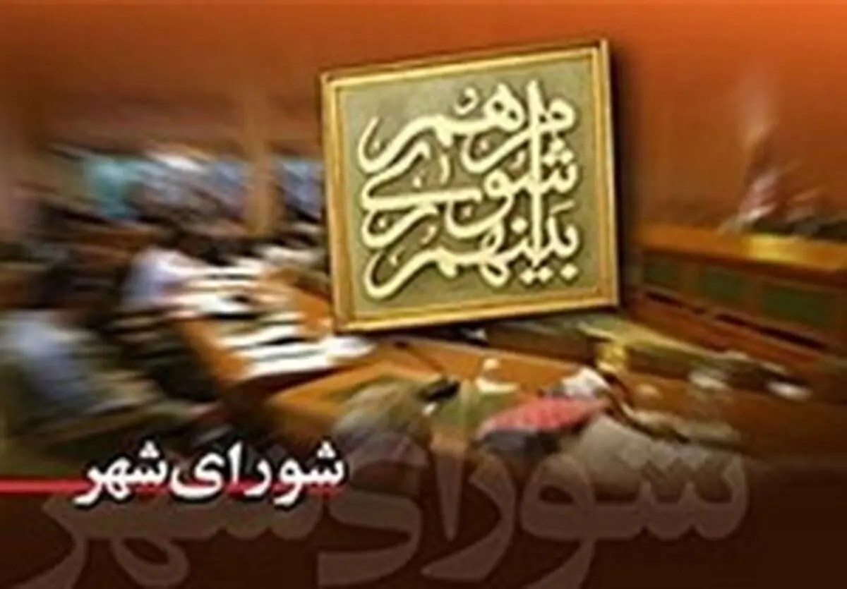 برگزاری جلسه طرح سوال از شهردار