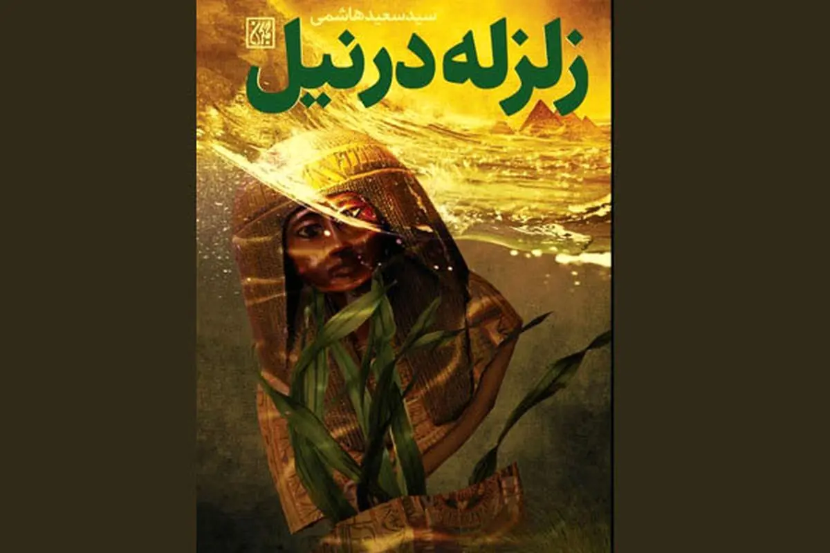 «زلزله در نیل» روایت حضور نوه امام حسن در مصر منتشر شد