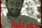 بهروز شعیبی از «روز بلوا» می‌گوید