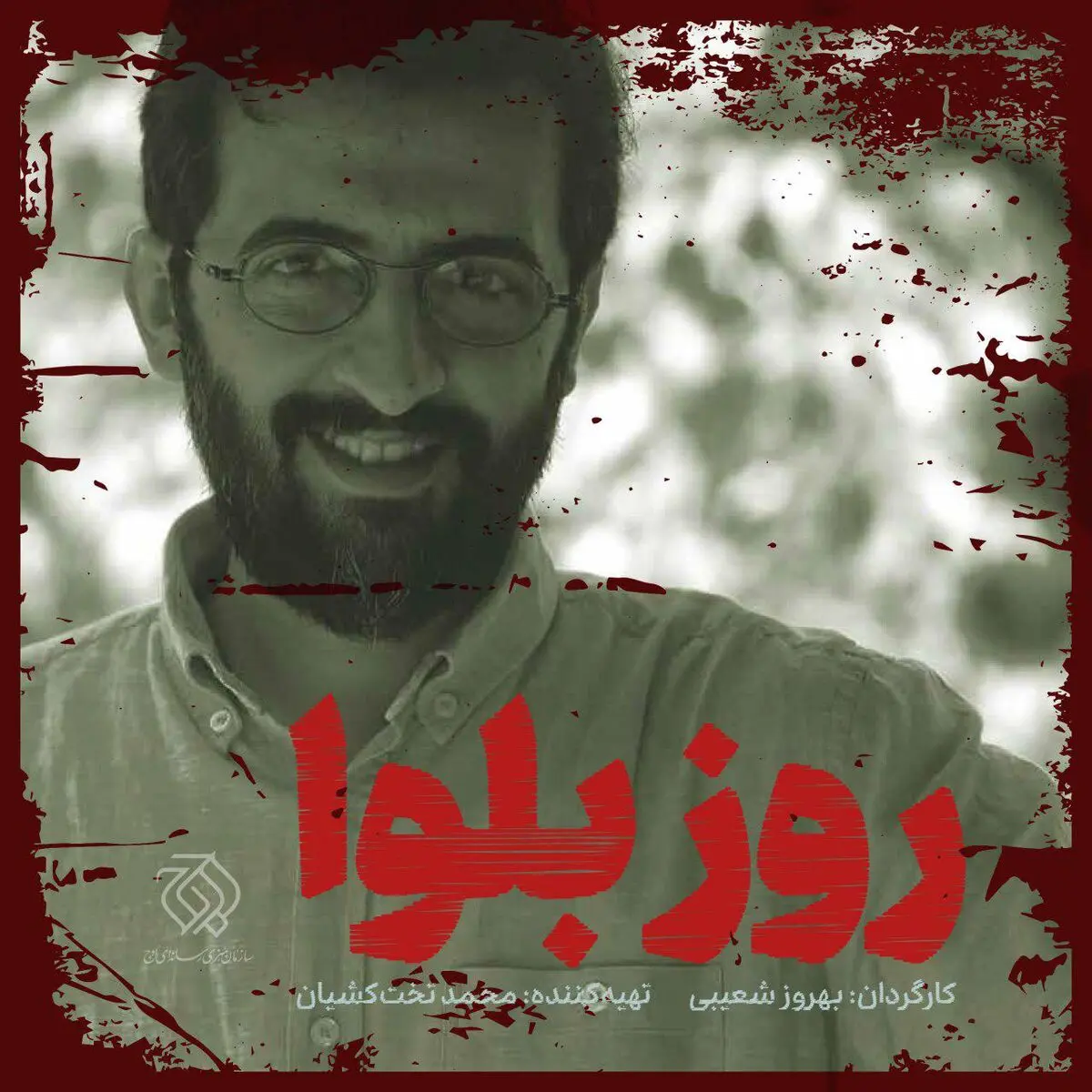 «روز بلوا» بهروز شعیبی به نیمه رسید