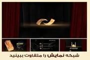 شبکه نمایش را متفاوت ببینید