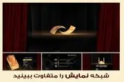 شبکه نمایش را متفاوت ببینید