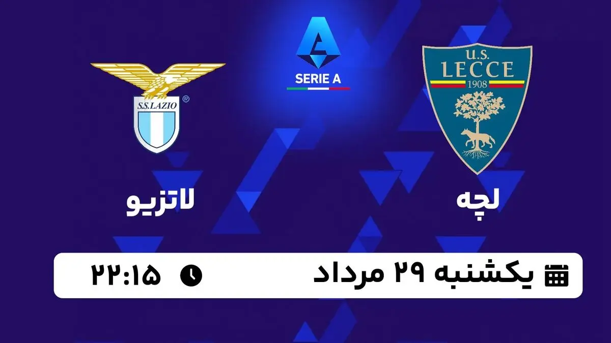 پخش زنده سری آ ایتالیا: لچه - لاتزیو 29 مرداد 1402