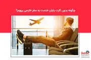 چگونه بدون کارت پایان خدمت به سفر خارجی برویم؟
