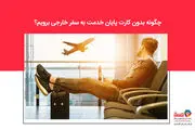 چگونه بدون کارت پایان خدمت به سفر خارجی برویم؟
