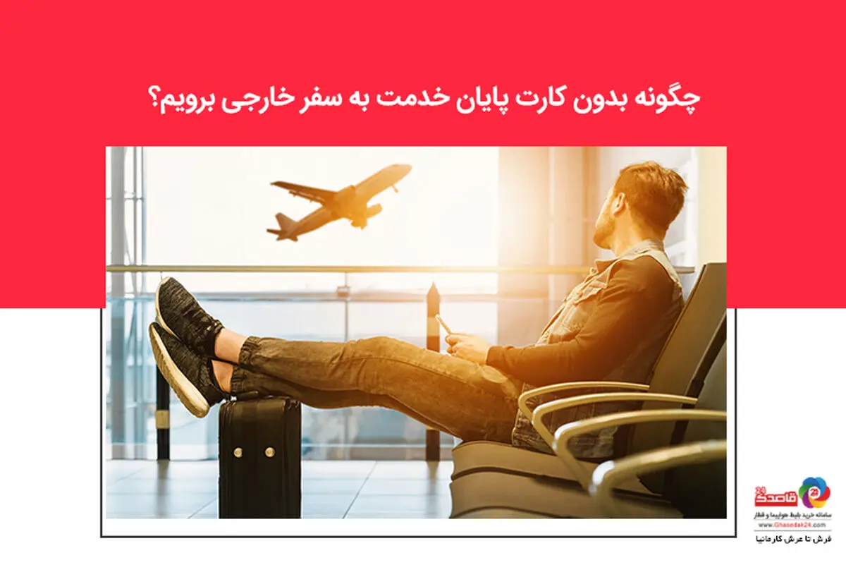 چگونه بدون کارت پایان خدمت به سفر خارجی برویم؟
