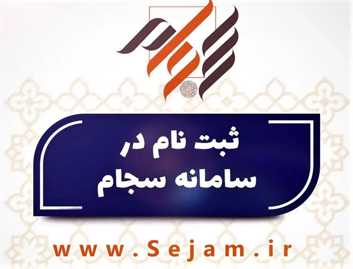 ثبت‌نام جدید در سامانه سجام رکورد زد