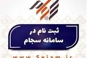 ثبتنام جدید در سامانه سجام رکورد زد