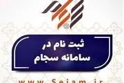ثبت‌نام جدید در سامانه سجام رکورد زد