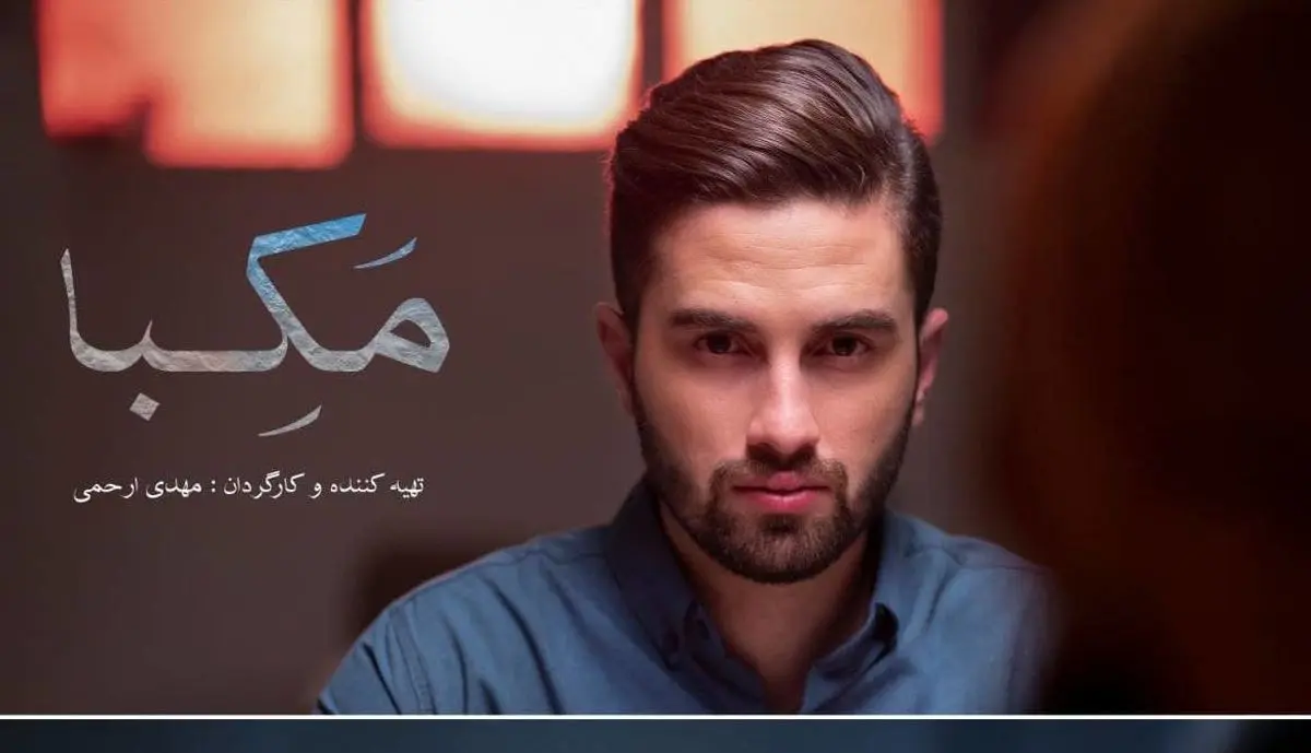 فیلمبرداری فیلم کوتاه «مَکِبا» به پایان رسید