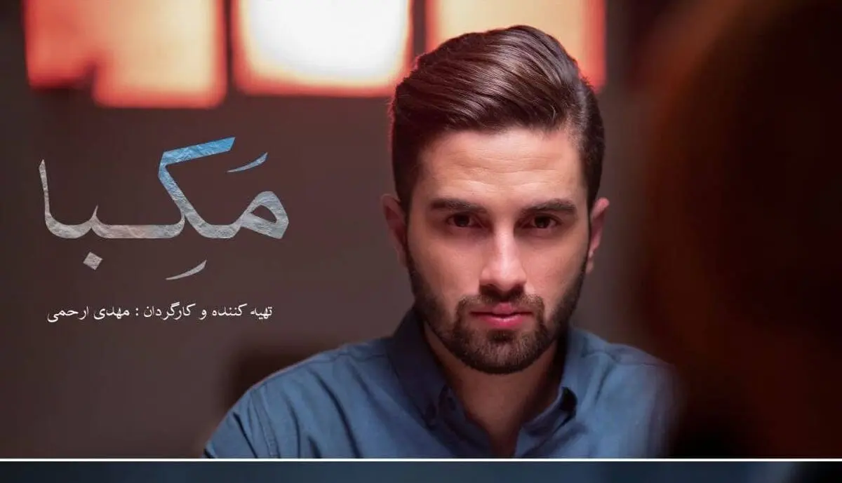فیلمبرداری فیلم کوتاه «مَکِبا» به پایان رسید