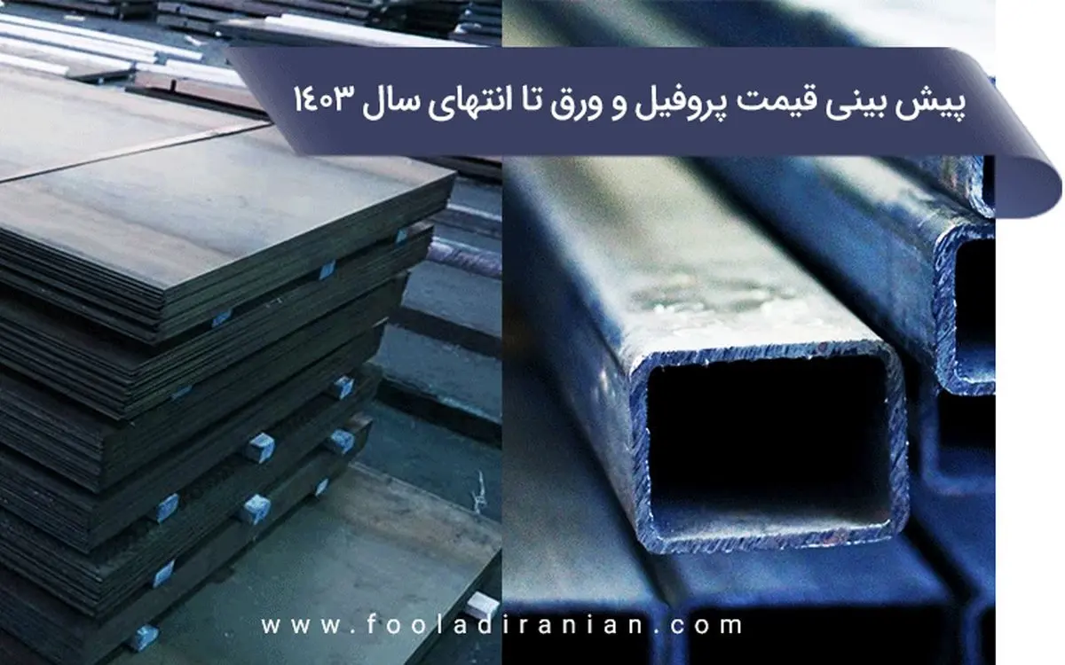 پیشبینی قیمت پروفیل و ورق تا انتهای سال ۱۴۰۳