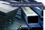 پیش‌بینی قیمت پروفیل و ورق تا انتهای سال ۱۴۰۳