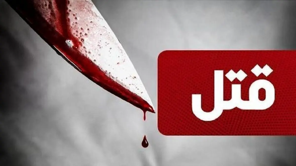 مرد ۸۰ ساله چرا پسر ۲۰ ساله‌اش را کشت؟

