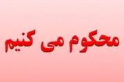 موضع گیری شورای اصلاح طلبان بافت در خصوص اهانت به شهدا