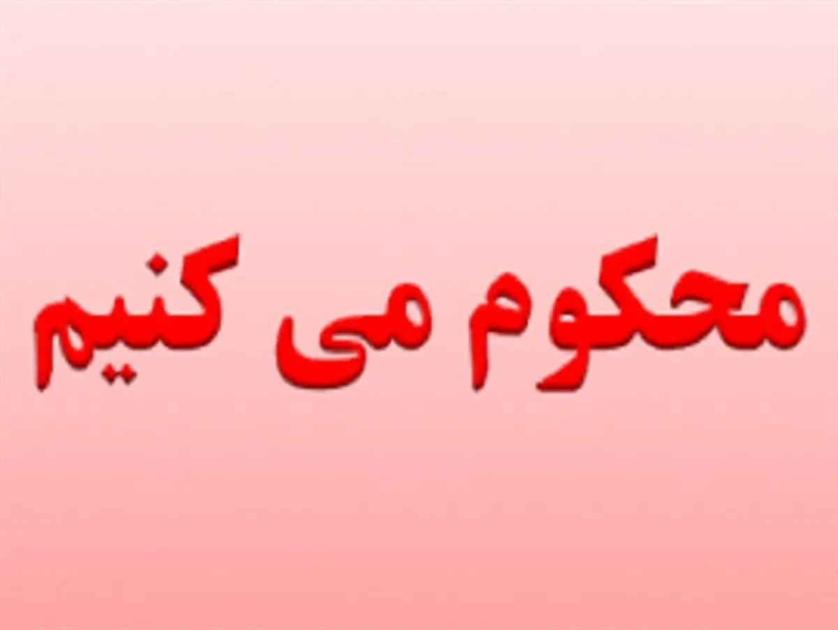 موضع گیری شورای اصلاح طلبان بافت در خصوص اهانت به شهدا