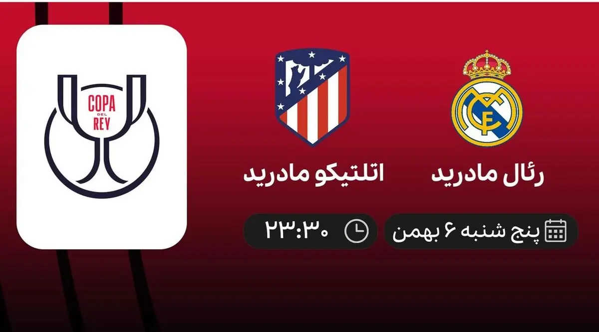 پخش زنده رئال مادرید و اتلتیکو مادرید ۶ بهمن ۱۴۰۱