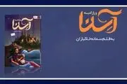  هشدار نسبت به موج آثار ترجمه در ادبیات کودک و نوجوان