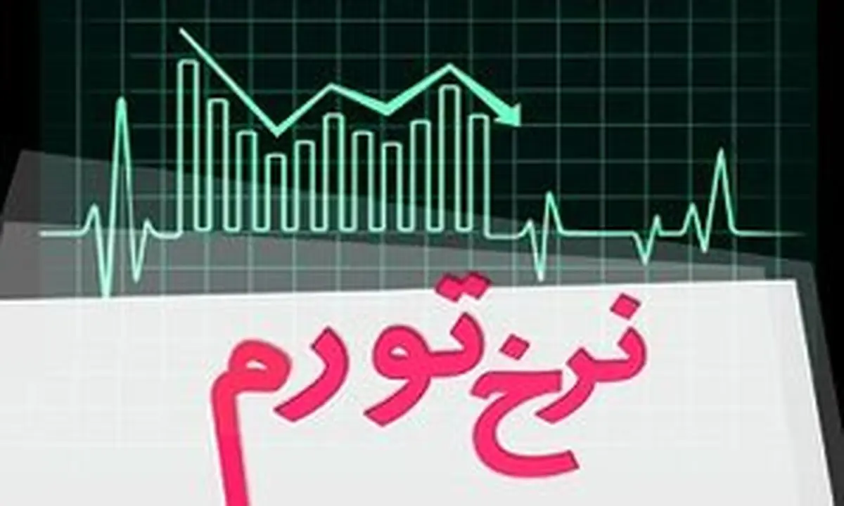 نرخ رشد تورم در تیرماه چند درصد است؟