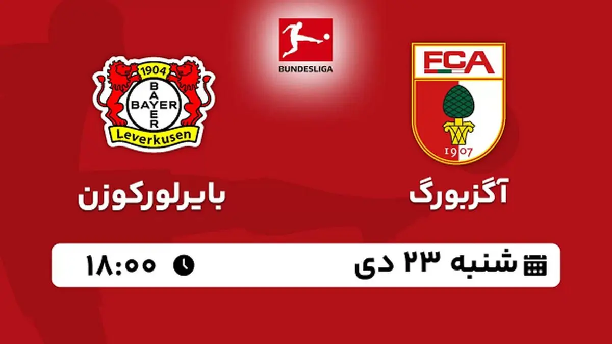 پخش زنده فوتبال آگزبورگ - بایرلورکوزن ۲۳ دی ۱۴۰۲
