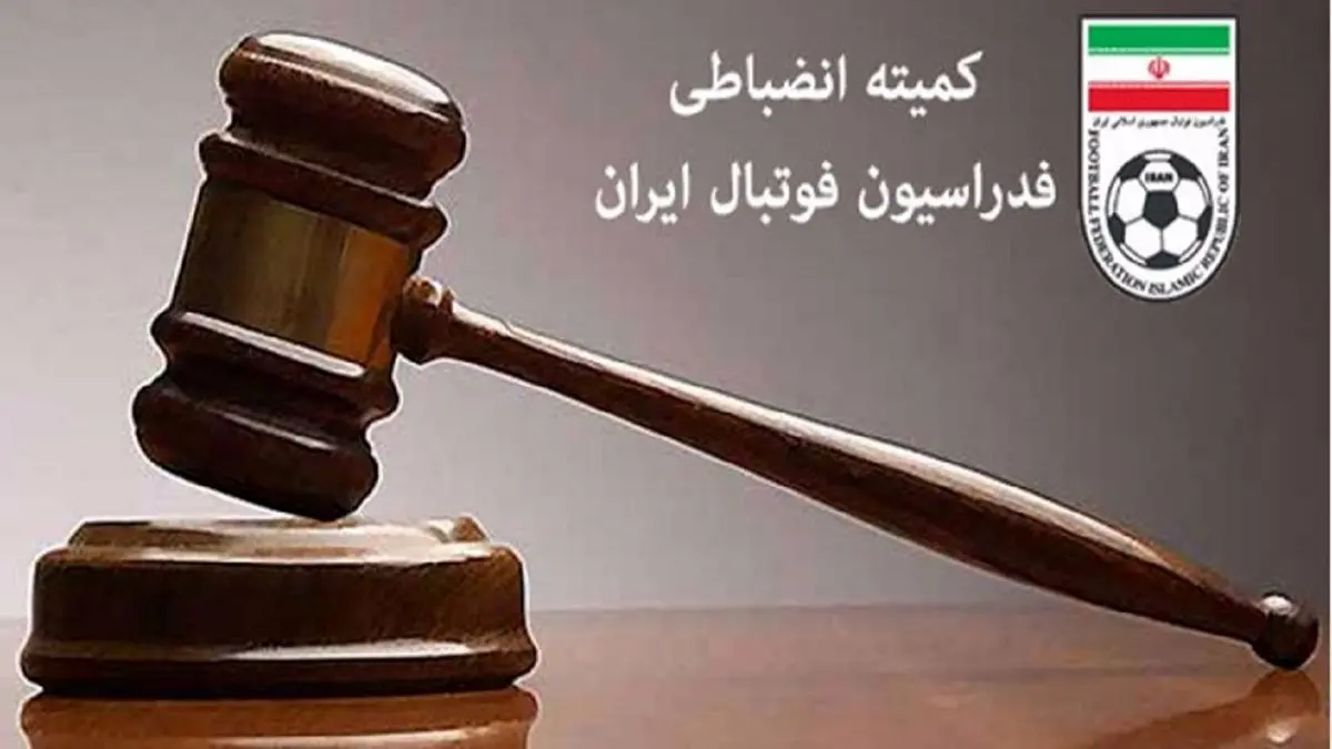 مربی استقلال جریمه شد، بازیکن تیم ملی محروم