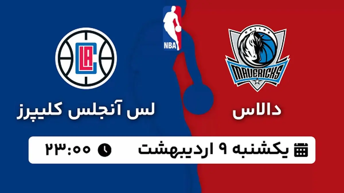 پخش زنده بسکتبال دالاس - لس آنجلس کلیپرز ۹ اردیبهشت ۱۴۰۳