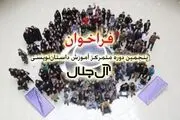 فراخوان دوره جدید آموزش داستان نویسی ‌
