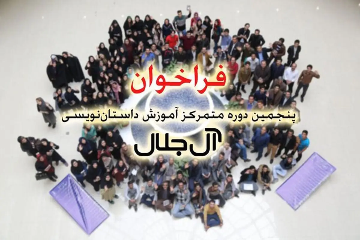 فراخوان دوره جدید آموزش داستان نویسی ‌