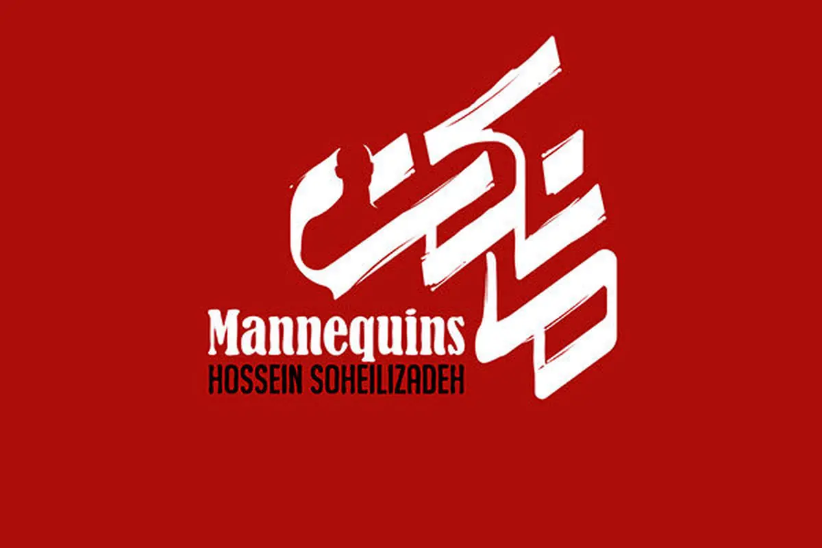تاب بازی نازنین بیاتی و امیرحسین آرمان در پارک/ عکس