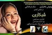 ماجرای «شبکاری» آقای مجری و بهنوش بختیاری/عکس