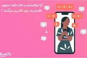 آیا اینفلوئنسر ها و افراد مشهور اقدام به خرید فالوور میکنند ؟