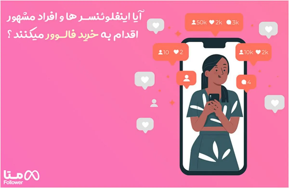 آیا اینفلوئنسر ها و افراد مشهور اقدام به خرید فالوور میکنند ؟
