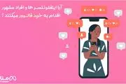 آیا اینفلوئنسر ها و افراد مشهور اقدام به خرید فالوور میکنند ؟