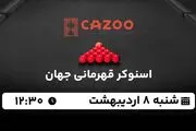 پخش زنده اسنوکر قهرمانی جهان ۸ اردیبهشت ۱۴۰۳
