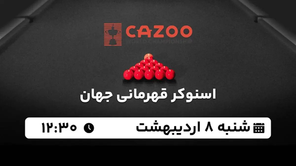 پخش زنده اسنوکر قهرمانی جهان ۸ اردیبهشت ۱۴۰۳