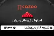 پخش زنده اسنوکر قهرمانی جهان ۸ اردیبهشت ۱۴۰۳
