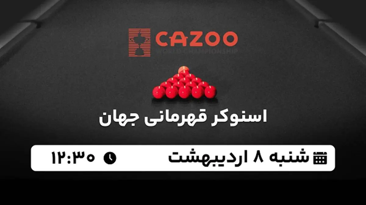 پخش زنده اسنوکر قهرمانی جهان ۸ اردیبهشت ۱۴۰۳